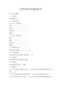 大理石供應安裝協議書