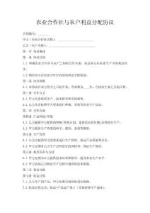 農業合作社與農戶利益分配協議