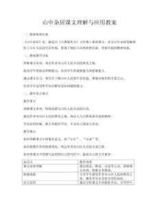 山中雜居課文理解與應(yīng)用教案