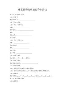 珠寶首飾品牌加盟合作協議