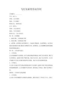 飛行員雇用勞動合同