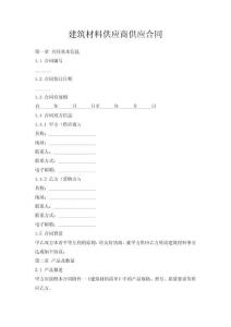 建筑材料供應(yīng)商供應(yīng)合同
