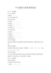 個人委托與受托工作協(xié)議
