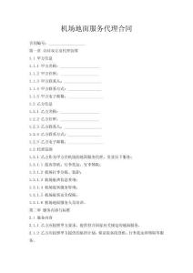 機場地面服務代理合同