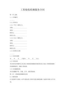 工程驗(yàn)收檢測(cè)服務(wù)合同