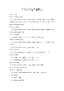 合作經營協(xié)議餐飲業(yè)