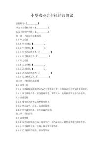 小型農業(yè)合作社經營協(xié)議