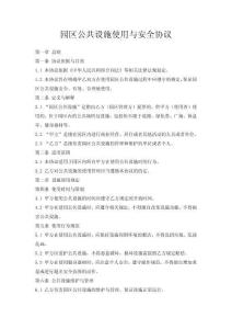 園區公共設施使用與安全協議