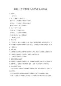 攝影工作室拍攝風格更改免責協議