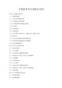 專利技術許可及轉讓合同