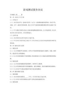 游戲測試服務協議