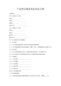 產品售后服務保證協議大綱