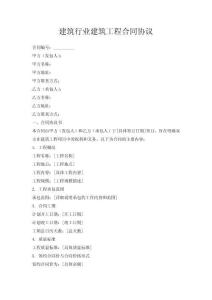 建筑行業(yè)建筑工程合同協(xié)議