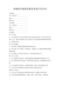 智能供應鏈稅務服務系統開發合同