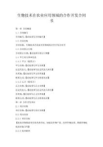 生物技術在農業應用領域的合作開發合同書