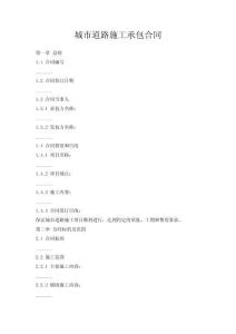 城市道路施工承包合同