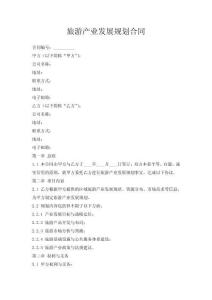 旅游產(chǎn)業(yè)發(fā)展規(guī)劃合同