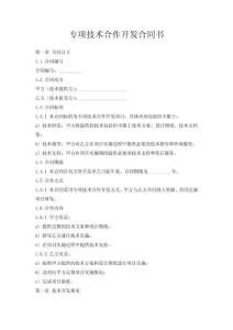 專項技術合作開發(fā)合同書
