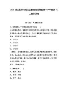 2025浙江杭州市臨安區教育局招聘招聘中小學教師76人模擬試卷及答案詳解（歷年真題）