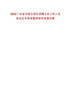2025廣東省河源日報社招聘3名工作人員筆試歷年參考題庫附帶答案詳解