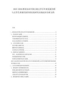 2025-2030唐詩(shī)宋詞中國(guó)古典文學(xué)百年來(lái)發(fā)展歷程與文學(xué)藝術(shù)現(xiàn)代創(chuàng)作的比較研究市場(chǎng)反應(yīng)分析文檔