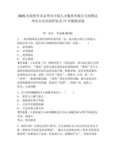 2025河南焦作市孟州市開創人才服務有限公司招聘孟州市公安局看護隊員17名模擬試卷含答案詳解