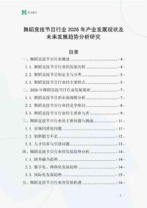 舞蹈競(jìng)技節(jié)目行業(yè)2026年產(chǎn)業(yè)發(fā)展現(xiàn)狀及未來發(fā)展趨勢(shì)分析研究