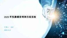 2025年乳腺癌前哨淋巴結活檢