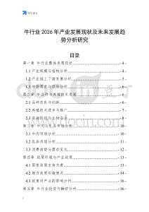 牛行業(yè)2026年產(chǎn)業(yè)發(fā)展現(xiàn)狀及未來發(fā)展趨勢(shì)分析研究