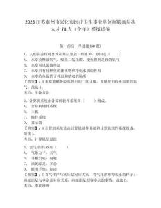 2025江蘇泰州市興化市醫(yī)療衛(wèi)生事業(yè)單位招聘高層次人才78人（全年）模擬試卷及答案詳解（最新）