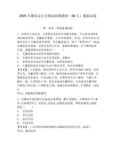 2025年濰坊安丘市校園招聘教師（30人）模擬試卷及完整答案詳解