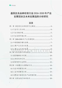 基因改良品種培育行業(yè)2026-2030年產業(yè)發(fā)展現(xiàn)狀及未來發(fā)展趨勢分析研究