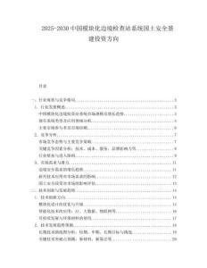 2025-2030中国模块化边境检查站系统国土安全基建投资方向