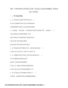 2022年和田師范?？茖W校公共課《馬克思主義基本原理概論》期末試卷A