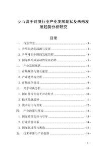 乒乓高手對(duì)決行業(yè)產(chǎn)業(yè)發(fā)展現(xiàn)狀及未來發(fā)展趨勢(shì)分析研究