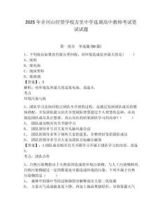 2025年井岡山經貿學校萬里中學選調高中教師考試筆試試題含答案詳解（鞏固）