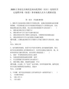 2025江蘇宿遷市泗洪縣面向優秀村（社區）黨組織書記選聘鄉鎮（街道）事業編制人員3人模擬試卷（含答案