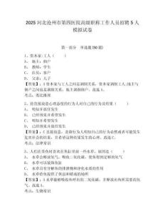 2025河北滄州市第四醫(yī)院高級職稱工作人員招聘5人模擬試卷及答案詳解（易錯題）