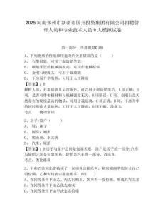 2025河南鄭州市新密市國開投資集團有限公司招聘管理人員和專業技術人員9人模擬試卷及答案詳解（全國通