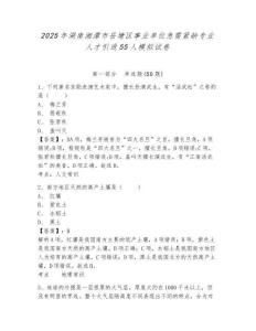 2025年湖南湘潭市岳塘區事業單位急需緊缺專業人才引進55人模擬試卷有答案詳解