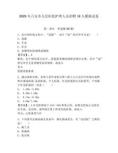 2025年六安市人民醫院護理人員招聘10人模擬試卷及答案詳解（有一套）