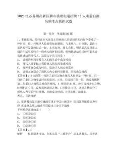 2025江蘇蘇州高新區(qū)獅山橫塘街道招聘15人考前自測高頻考點模擬試題完整答案詳解