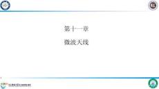 微波集成電路與系統(tǒng) 課件  第十一章微波天線