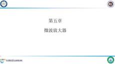 微波集成電路與系統(tǒng) 課件  第五章微波放大器