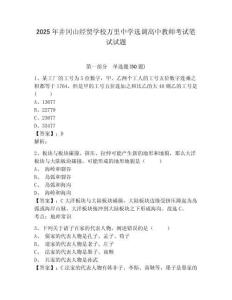 2025年井岡山經貿學校萬里中學選調高中教師考試筆試試題參考答案詳解