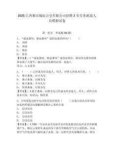 2025江西都市城際公交有限公司招聘2名勞務派遣人員模擬試卷及答案詳解（網校專用）