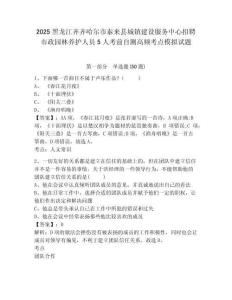 2025黑龍江齊齊哈爾市泰來縣城鎮建設服務中心招聘市政園林養護人員5人考前自測高頻考點模擬試題及答案