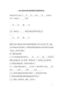 2025版學校綠化景觀租賃運營管理協議