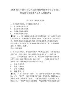 2025浙江寧波市北侖區政府投資項目評審中心招聘工程造價專業技術人員1人模擬試卷及答案詳解（典優）