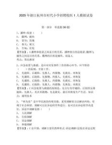 2025年浙江杭州市時代小學招聘校醫1人模擬試卷及答案詳解（奪冠）